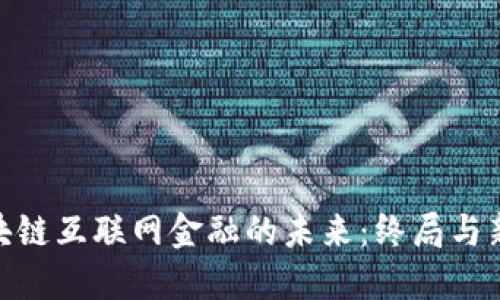 : 区块链互联网金融的未来：终局与新机遇