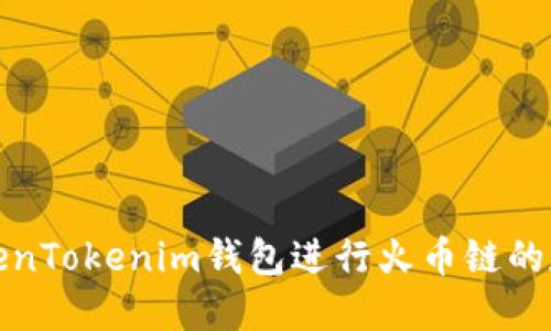 如何使用TokenTokenim钱包进行火币链的数字资产管理