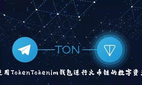 如何使用TokenTokenim钱包进行火币链的数字资产管理