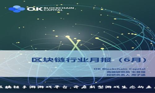 区块链手游游戏平台，开启新型游戏生态的未来