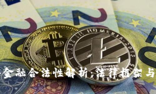 区块链小金融合法性解析：法律框架与市场前景