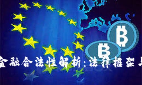 区块链小金融合法性解析：法律框架与市场前景