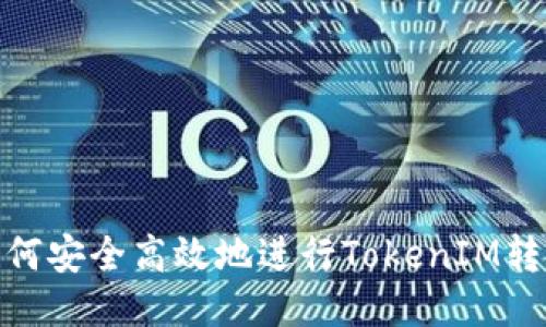 如何安全高效地进行TokenIM转账