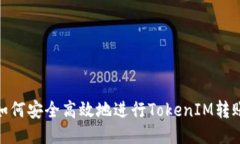 如何安全高效地进行TokenIM转账