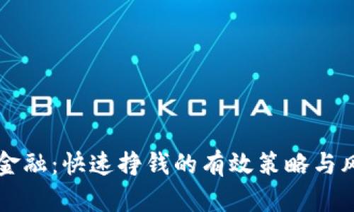 区块链金融：快速挣钱的有效策略与风险管理