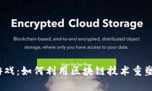 : 区块链抢牛游戏：如何利用区块链技术重塑在线游戏生态？