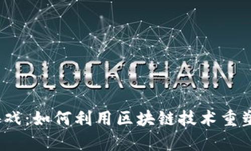 : 区块链抢牛游戏：如何利用区块链技术重塑在线游戏生态？