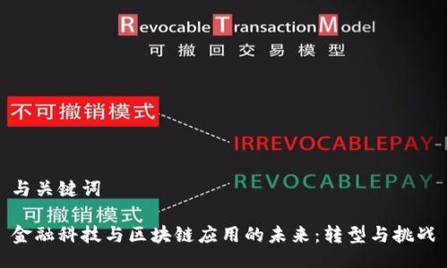 与关键词

金融科技与区块链应用的未来：转型与挑战