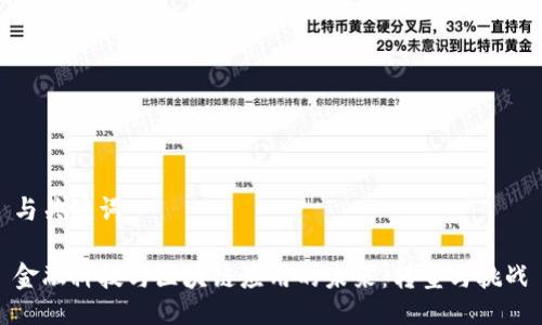 与关键词

金融科技与区块链应用的未来：转型与挑战