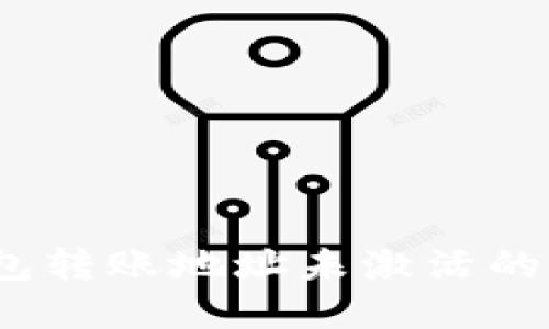 : tokentokenim钱包转账地址未激活的解决方案与实用指南