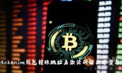 : tokentokenim钱包转账地址未激活的解决方案与实用
