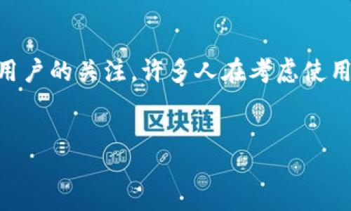 jianjie  
在区块链和加密货币的快速发展中，各种数字钱包应运而生。其中，TokenTokenIM 钱包作为一种便捷的资产管理工具，其性质和功能受到用户的关注。许多人在考虑使用 TokenTokenIM 钱包时，都会产生一个疑问：TokenTokenIM 钱包是资金盘吗？本文将对此进行详细探讨，帮助用户能够做出明智的决策。
/jianjie

TokenTokenIM 钱包是否为资金盘？深入解读与风险分析