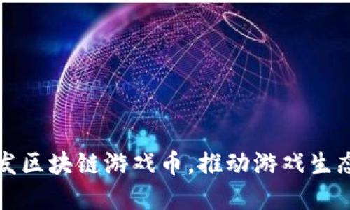 如何开发区块链游戏币，推动游戏生态的发展