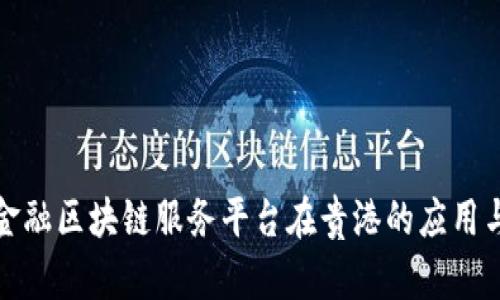 跨境金融区块链服务平台在贵港的应用与发展