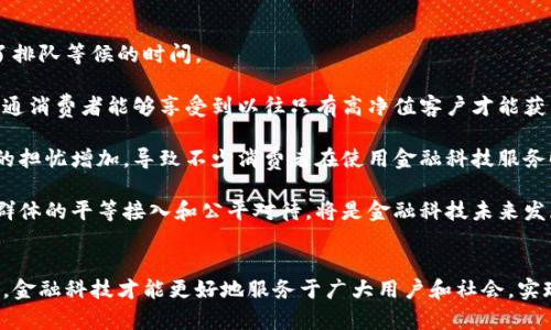 金融科技：券商、创投与区块链的创新之路/
金融科技, 券商, 创投, 区块链/guanjianci

引言
近年来，金融科技（FinTech）已成为推动全球经济发展的重要力量。伴随着互联网技术的进步和大数据的广泛应用，传统金融业务开始向数字化转型，券商、创投以及区块链技术在此过程中显得尤为重要。本文将围绕金融科技展开讨论，重点分析券商和创投如何利用区块链技术实现创新与变革，同时探讨金融科技面临的挑战与未来发展方向。

一、金融科技的概念与发展
金融科技是指利用互联网、大数据、人工智能等先进科技手段，为金融服务提供创新支持的行业。其涵盖范围广泛，包括支付、借贷、资产管理、保险以及投资等多个领域。在过去的十年间，金融科技经历了快速发展，各类初创公司涌现，传统金融机构也逐步寻求转型，提升服务效率和用户体验。

与传统金融行业相比，金融科技不仅改善了服务流程，也为用户提供了更加便捷和高效的服务选择。例如，通过移动支付，人们可以随时随地进行金融交易，降低了时间和成本。随着互联网的普及和智能手机的广泛使用，金融科技的市场潜力与日俱增。

二、券商的数字化转型
券商作为金融市场的重要参与者，承担着提供投资建议、执行交易以及资产管理的职责。近年来，随着金融科技的持续发展，券商行业正经历着深刻的变革。

首先，券商逐渐建立全面的数字化平台，通过在线交易、移动应用等手段，提升用户体验。例如，一些券商开发了自助交易系统，用户可以独立完成股票买卖，而无需通过人工客服。此外，券商还借助数据分析技术，提供个性化的投资建议，帮助用户资产配置。

其次，区块链技术的引入为券商带来了新的机遇。区块链以其去中心化、透明性高和安全性强的特点，正在重塑券商的交易方式。通过区块链技术，券商能够实现实时清算与结算，降低交易成本和风险。例如，某些新兴券商正尝试利用区块链技术实现证券的数字化，这将使得证券发行和交易过程更加高效便捷。

三、创投与金融科技的融合
创投（创业投资）是指对初创企业或新兴企业的投资，通常以获取股权为目标。随着金融科技的崛起，创投行业在资金募集、项目评估以及投资决策等诸多方面也开始借助金融科技的力量。

首先，金融科技使得创投机构能够更好地进行项目筛选。通过大数据分析与机器学习算法，创投机构可以快速高效地评估创业项目的潜在价值，降低了人工评估的主观性与局限性。例如，某些创投平台运用算法模型，实时分析市场走势、消费者行为和竞争对手情况，为投资决策提供数据支持。

其次，区块链技术为创投行业带来了新的融资模式，如首次代币发行（ICO）和证券型代币发行（STO）。这些新兴融资方式具有去中心化和低成本的特点，使得创业企业能够更方便地获得资金。同时，投资者也可以通过区块链技术追踪投资项目的进展，确保投资的透明度与安全性。

四、区块链技术的优势与挑战
区块链技术作为金融科技不可或缺的一部分，其应用为券商与创投带来了显著的优势。然而，区块链技术在推广与应用的过程中，也面临着诸多挑战。

首先，区块链的去中心化特性能够提高金融交易的透明度，有助于减少欺诈行为、降低信息不对称。例如，借助区块链技术，所有交易记录均可追溯，用户可以随时查看其投资交易的真实性。

然而，尽管区块链具有诸多优势，其技术标准尚未统一，导致不同平台之间的兼容性问题。加之行业监管政策滞后，使得区块链技术的应用受到一定制约。同时，数据隐私以及安全性问题也亟待解决。例如，黑客攻击区块链网络，一旦导致数据被篡改，将对金融市场产生严重影响。

五、未来金融科技的展望
金融科技的未来充满机遇与挑战。在券商与创投行业的数字化转型、区块链技术的推广应用等诸多领域，如何平衡创新与风险，是金融科技行业必须面对的重要问题。

未来，随着技术的不断进步，金融科技将进一步改善和提升金融服务质量，将 AI（人工智能）、大数据和区块链等技术深度融合，形成更具智能化的服务体系。例如，智能投顾的崛起，将使得个人投资者能够以更低的成本和更高的效益参与金融市场。

同时，金融科技行业也需要加强合规与监管，从而建立健全行业标准，促进健康发展。可以预见，在全球范围内，金融科技将继续成为推动金融市场高度发展的重要动力。

相关问题1：金融科技如何改变传统金融行业的运营模式？
传统金融行业一直以来以机构为中心，服务与产品的提供主要依靠实体银行和传统券商。这一模式在以往的经济环境下能够有效运作，但伴随科技的发展及消费者需求的变化，它显得愈加滞后。

首先，金融科技通过线上服务改变了客户与金融机构的互动方式。通过金融科技平台，客户可以随时随地获取金融服务，无需亲自到银行或券商进行交易。这不仅提升了用户体验，还大大降低了运营成本。

其次，金融科技的引入使得资金流动性大幅提高。通过 P2P 借贷平台，借款人可以直接向投资者借款，打破了传统银行的垄断。此外，在股权众筹或事业合伙投资的场景中，可以实现多个投资者对项目的共同投资，显著提高了资金的利用效率。

同时，数据科学技术的应用使得金融机构可以对用户行为进行深度分析，定制个性化的金融产品和服务。通过对客户数据的分析，金融机构可以识别潜在的市场机会，更加精准地满足用户需求。

最后，随着区块链等新技术的逐渐成熟，传统金融行业可以实现更为高效、安全的交易。这种技术的引入使得交易记录可追溯，能够提升行业透明度，缓解金融欺诈及信息不对称的问题。

相关问题2：区块链在金融服务中的实际应用案例有哪些？
区块链技术在金融服务中应用的案例逐渐增多，涵盖了支付、清算、证券交易等多个领域。

例如，Ripple 是一种基于区块链的支付平台，其目标是为银行和金融机构提供即时全球支付解决方案。Ripple 的优势在于其低交易成本和快速清算时间，可以实现几秒钟内完成跨境支付，极大地提高了传统支付体系的效率。

在证券交易领域，Nasdaq 意大利市场试点基于区块链的证券登记与交易系统，该系统使得证券交易过程更为高效透明，降低了结算和清算的时间成本。

同时，初创公司如 Chainalysis、BlockFi 等也在向传统金融机构提供区块链数据分析、资产管理和借贷服务，通过区块链技术提升了交易的安全性和合规性。

此外，以太坊 blockchain 也正在推动金融服务的去中心化融资（DeFi）革命。通过其智能合约功能，开发者可以创建去中心化借贷、交易所及其他金融应用，使得用户能够更自由地参加金融市场，不再依赖传统金融机构。

相关问题3：金融科技在中国的发展现状及趋势如何？
中国的金融科技发展起步较晚，但近年来迅速崛起，成为全球领先的金融科技市场之一。随着政府政策大力支持及大众消费习惯的改变，数字支付、互联网金融等领域迅速发展。

支付宝和微信支付的兴起，使得移动支付在中国如火如荼。用户无需携带现金或信用卡，即可通过手机进行消费，极大地方便了民众生活。

在 P2P 贷款行业，早期曾出现许多平台，但随着监管政策的逐步收紧和市场的整顿，行业逐渐回归理性。部分合规平台继续获得用户的信任，预计未来将朝向更为安全稳健的方向发展。

区块链技术在中国也得到了积极推广，尤其在金融市场上应用相对较多。政府在积极部署区块链基础设施的同时，也在鼓励企业进行技术创新。虽然这一领域尚面临诸多挑战，如监管政策滞后与技术标准不统一，但未来前景依然看好。

相关问题4：金融科技行业的合规性与监管问题何在？
随着金融科技的迅猛发展，合规性和监管问题成为该行业亟待解决的核心问题。由于金融科技业务通常涉及大量个人数据和资金流动，因此对其进行合规性管理显得尤为重要。

首先，由于许多金融科技公司起步较早，在法律法规未明确的情况下运营，导致法律风险愈发显著。例如，某些平台可能在募集资金时未遵循相关法律规定，后续引发合规损失和罚款。

其次，在跨国经营时，金融科技公司需面临不同国家的法规和监管框架，其合规流程复杂且成本较高。监管合规要求涉及的数据保护、反洗钱等多个方面，需要公司不断调整其运营模式。

此外，由于金融科技公司往往运用算法模型进行客户评价和风险评估，因此也需注意算法的透明度和公正性，以避免潜在的歧视和偏见问题。这一方面的缺失不仅影响公司声誉，还可能导致法律诉讼。

未来，强化业界合规与监管的标准将是金融科技发展的必要条件，预计在国家和行业层面将有更多合作，形成更加完善的监管机制。

相关问题5：金融科技对消费者的影响有哪些？
金融科技给消费者生活带来了极大的便利，同时也产生了不少变化和挑战。

首先，金融科技使得消费者能够在更便捷的环境中享受各种金融服务。通过移动设备，消费者可以随时访问银行账户、进行投资、申请贷款等，减少了排队等候的时间。

其次，金融科技的兴起降低了服务成本，使得消费者可以以更低的费用获得更高质量的服务。例如，在线理财顾问和自动化投资渠道的出现，使得普通消费者能够享受到以往只有高净值客户才能获得的专业服务。

同时，金融科技的发展也带来了一些变化，比如用户对数据隐私的日益关注。随着金融科技公司掌握了更多用户金融数据，消费者对个人信息安全的担忧增加，导致不少消费者在使用金融科技服务时持谨慎态度。

此外，金融科技也可能加剧社会不平等，一些未能有效接入互联网的人群可能会被排除在外，无法享受到这一创新带来的便利。如何保障不同用户群体的平等接入和公平对待，将是金融科技未来发展中需要着重解决的问题。

结尾
综合来看，金融科技正在推动券商、创投与区块链等领域的深刻变革，虽然面临诸多挑战，但其前景依旧值得期待。只有在重视合规及监管的基础上，金融科技才能更好地服务于广大用户和社会，实现可持续发展。