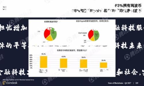 金融科技：券商、创投与区块链的创新之路/
金融科技, 券商, 创投, 区块链/guanjianci

引言
近年来，金融科技（FinTech）已成为推动全球经济发展的重要力量。伴随着互联网技术的进步和大数据的广泛应用，传统金融业务开始向数字化转型，券商、创投以及区块链技术在此过程中显得尤为重要。本文将围绕金融科技展开讨论，重点分析券商和创投如何利用区块链技术实现创新与变革，同时探讨金融科技面临的挑战与未来发展方向。

一、金融科技的概念与发展
金融科技是指利用互联网、大数据、人工智能等先进科技手段，为金融服务提供创新支持的行业。其涵盖范围广泛，包括支付、借贷、资产管理、保险以及投资等多个领域。在过去的十年间，金融科技经历了快速发展，各类初创公司涌现，传统金融机构也逐步寻求转型，提升服务效率和用户体验。

与传统金融行业相比，金融科技不仅改善了服务流程，也为用户提供了更加便捷和高效的服务选择。例如，通过移动支付，人们可以随时随地进行金融交易，降低了时间和成本。随着互联网的普及和智能手机的广泛使用，金融科技的市场潜力与日俱增。

二、券商的数字化转型
券商作为金融市场的重要参与者，承担着提供投资建议、执行交易以及资产管理的职责。近年来，随着金融科技的持续发展，券商行业正经历着深刻的变革。

首先，券商逐渐建立全面的数字化平台，通过在线交易、移动应用等手段，提升用户体验。例如，一些券商开发了自助交易系统，用户可以独立完成股票买卖，而无需通过人工客服。此外，券商还借助数据分析技术，提供个性化的投资建议，帮助用户资产配置。

其次，区块链技术的引入为券商带来了新的机遇。区块链以其去中心化、透明性高和安全性强的特点，正在重塑券商的交易方式。通过区块链技术，券商能够实现实时清算与结算，降低交易成本和风险。例如，某些新兴券商正尝试利用区块链技术实现证券的数字化，这将使得证券发行和交易过程更加高效便捷。

三、创投与金融科技的融合
创投（创业投资）是指对初创企业或新兴企业的投资，通常以获取股权为目标。随着金融科技的崛起，创投行业在资金募集、项目评估以及投资决策等诸多方面也开始借助金融科技的力量。

首先，金融科技使得创投机构能够更好地进行项目筛选。通过大数据分析与机器学习算法，创投机构可以快速高效地评估创业项目的潜在价值，降低了人工评估的主观性与局限性。例如，某些创投平台运用算法模型，实时分析市场走势、消费者行为和竞争对手情况，为投资决策提供数据支持。

其次，区块链技术为创投行业带来了新的融资模式，如首次代币发行（ICO）和证券型代币发行（STO）。这些新兴融资方式具有去中心化和低成本的特点，使得创业企业能够更方便地获得资金。同时，投资者也可以通过区块链技术追踪投资项目的进展，确保投资的透明度与安全性。

四、区块链技术的优势与挑战
区块链技术作为金融科技不可或缺的一部分，其应用为券商与创投带来了显著的优势。然而，区块链技术在推广与应用的过程中，也面临着诸多挑战。

首先，区块链的去中心化特性能够提高金融交易的透明度，有助于减少欺诈行为、降低信息不对称。例如，借助区块链技术，所有交易记录均可追溯，用户可以随时查看其投资交易的真实性。

然而，尽管区块链具有诸多优势，其技术标准尚未统一，导致不同平台之间的兼容性问题。加之行业监管政策滞后，使得区块链技术的应用受到一定制约。同时，数据隐私以及安全性问题也亟待解决。例如，黑客攻击区块链网络，一旦导致数据被篡改，将对金融市场产生严重影响。

五、未来金融科技的展望
金融科技的未来充满机遇与挑战。在券商与创投行业的数字化转型、区块链技术的推广应用等诸多领域，如何平衡创新与风险，是金融科技行业必须面对的重要问题。

未来，随着技术的不断进步，金融科技将进一步改善和提升金融服务质量，将 AI（人工智能）、大数据和区块链等技术深度融合，形成更具智能化的服务体系。例如，智能投顾的崛起，将使得个人投资者能够以更低的成本和更高的效益参与金融市场。

同时，金融科技行业也需要加强合规与监管，从而建立健全行业标准，促进健康发展。可以预见，在全球范围内，金融科技将继续成为推动金融市场高度发展的重要动力。

相关问题1：金融科技如何改变传统金融行业的运营模式？
传统金融行业一直以来以机构为中心，服务与产品的提供主要依靠实体银行和传统券商。这一模式在以往的经济环境下能够有效运作，但伴随科技的发展及消费者需求的变化，它显得愈加滞后。

首先，金融科技通过线上服务改变了客户与金融机构的互动方式。通过金融科技平台，客户可以随时随地获取金融服务，无需亲自到银行或券商进行交易。这不仅提升了用户体验，还大大降低了运营成本。

其次，金融科技的引入使得资金流动性大幅提高。通过 P2P 借贷平台，借款人可以直接向投资者借款，打破了传统银行的垄断。此外，在股权众筹或事业合伙投资的场景中，可以实现多个投资者对项目的共同投资，显著提高了资金的利用效率。

同时，数据科学技术的应用使得金融机构可以对用户行为进行深度分析，定制个性化的金融产品和服务。通过对客户数据的分析，金融机构可以识别潜在的市场机会，更加精准地满足用户需求。

最后，随着区块链等新技术的逐渐成熟，传统金融行业可以实现更为高效、安全的交易。这种技术的引入使得交易记录可追溯，能够提升行业透明度，缓解金融欺诈及信息不对称的问题。

相关问题2：区块链在金融服务中的实际应用案例有哪些？
区块链技术在金融服务中应用的案例逐渐增多，涵盖了支付、清算、证券交易等多个领域。

例如，Ripple 是一种基于区块链的支付平台，其目标是为银行和金融机构提供即时全球支付解决方案。Ripple 的优势在于其低交易成本和快速清算时间，可以实现几秒钟内完成跨境支付，极大地提高了传统支付体系的效率。

在证券交易领域，Nasdaq 意大利市场试点基于区块链的证券登记与交易系统，该系统使得证券交易过程更为高效透明，降低了结算和清算的时间成本。

同时，初创公司如 Chainalysis、BlockFi 等也在向传统金融机构提供区块链数据分析、资产管理和借贷服务，通过区块链技术提升了交易的安全性和合规性。

此外，以太坊 blockchain 也正在推动金融服务的去中心化融资（DeFi）革命。通过其智能合约功能，开发者可以创建去中心化借贷、交易所及其他金融应用，使得用户能够更自由地参加金融市场，不再依赖传统金融机构。

相关问题3：金融科技在中国的发展现状及趋势如何？
中国的金融科技发展起步较晚，但近年来迅速崛起，成为全球领先的金融科技市场之一。随着政府政策大力支持及大众消费习惯的改变，数字支付、互联网金融等领域迅速发展。

支付宝和微信支付的兴起，使得移动支付在中国如火如荼。用户无需携带现金或信用卡，即可通过手机进行消费，极大地方便了民众生活。

在 P2P 贷款行业，早期曾出现许多平台，但随着监管政策的逐步收紧和市场的整顿，行业逐渐回归理性。部分合规平台继续获得用户的信任，预计未来将朝向更为安全稳健的方向发展。

区块链技术在中国也得到了积极推广，尤其在金融市场上应用相对较多。政府在积极部署区块链基础设施的同时，也在鼓励企业进行技术创新。虽然这一领域尚面临诸多挑战，如监管政策滞后与技术标准不统一，但未来前景依然看好。

相关问题4：金融科技行业的合规性与监管问题何在？
随着金融科技的迅猛发展，合规性和监管问题成为该行业亟待解决的核心问题。由于金融科技业务通常涉及大量个人数据和资金流动，因此对其进行合规性管理显得尤为重要。

首先，由于许多金融科技公司起步较早，在法律法规未明确的情况下运营，导致法律风险愈发显著。例如，某些平台可能在募集资金时未遵循相关法律规定，后续引发合规损失和罚款。

其次，在跨国经营时，金融科技公司需面临不同国家的法规和监管框架，其合规流程复杂且成本较高。监管合规要求涉及的数据保护、反洗钱等多个方面，需要公司不断调整其运营模式。

此外，由于金融科技公司往往运用算法模型进行客户评价和风险评估，因此也需注意算法的透明度和公正性，以避免潜在的歧视和偏见问题。这一方面的缺失不仅影响公司声誉，还可能导致法律诉讼。

未来，强化业界合规与监管的标准将是金融科技发展的必要条件，预计在国家和行业层面将有更多合作，形成更加完善的监管机制。

相关问题5：金融科技对消费者的影响有哪些？
金融科技给消费者生活带来了极大的便利，同时也产生了不少变化和挑战。

首先，金融科技使得消费者能够在更便捷的环境中享受各种金融服务。通过移动设备，消费者可以随时访问银行账户、进行投资、申请贷款等，减少了排队等候的时间。

其次，金融科技的兴起降低了服务成本，使得消费者可以以更低的费用获得更高质量的服务。例如，在线理财顾问和自动化投资渠道的出现，使得普通消费者能够享受到以往只有高净值客户才能获得的专业服务。

同时，金融科技的发展也带来了一些变化，比如用户对数据隐私的日益关注。随着金融科技公司掌握了更多用户金融数据，消费者对个人信息安全的担忧增加，导致不少消费者在使用金融科技服务时持谨慎态度。

此外，金融科技也可能加剧社会不平等，一些未能有效接入互联网的人群可能会被排除在外，无法享受到这一创新带来的便利。如何保障不同用户群体的平等接入和公平对待，将是金融科技未来发展中需要着重解决的问题。

结尾
综合来看，金融科技正在推动券商、创投与区块链等领域的深刻变革，虽然面临诸多挑战，但其前景依旧值得期待。只有在重视合规及监管的基础上，金融科技才能更好地服务于广大用户和社会，实现可持续发展。