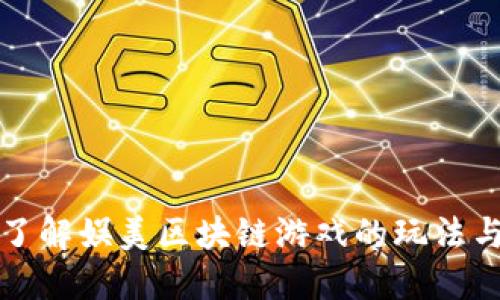 深入了解娱美区块链游戏的玩法与策略
