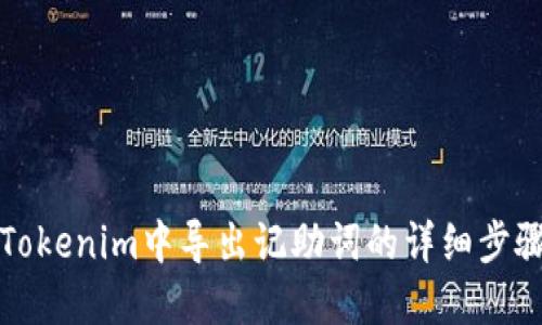 如何在Tokenim中导出记助词的详细步骤与技巧