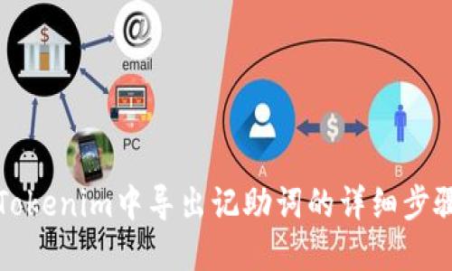 如何在Tokenim中导出记助词的详细步骤与技巧