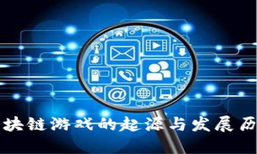 区块链游戏的起源与发展历程