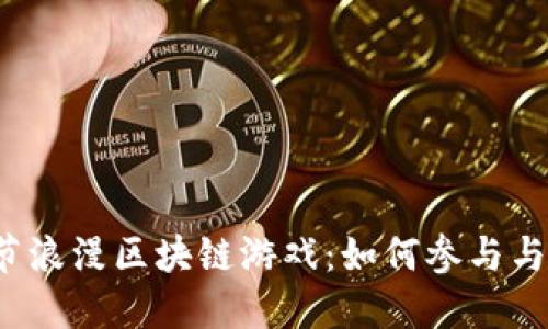 情人节浪漫区块链游戏：如何参与与享受？