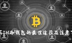 购买IM冷钱包的最佳途径及注意事项