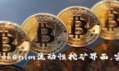 如何高效利用Tokenim流动性挖矿界面，实现收益最