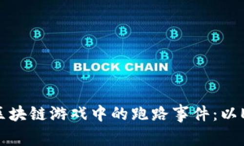 如何应对区块链游戏中的跑路事件：以ETH90为例