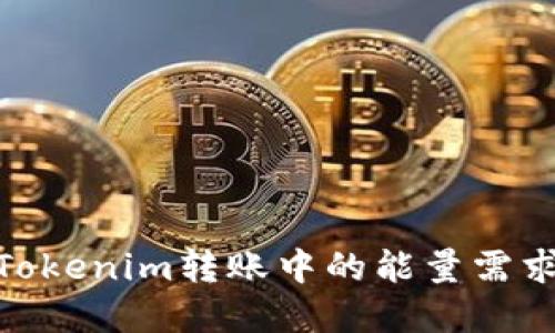 : 解密Tokenim转账中的能量需求与策略