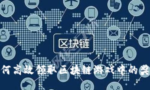 如何高效领取区块链游戏中的奖励