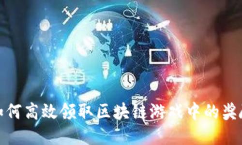 如何高效领取区块链游戏中的奖励