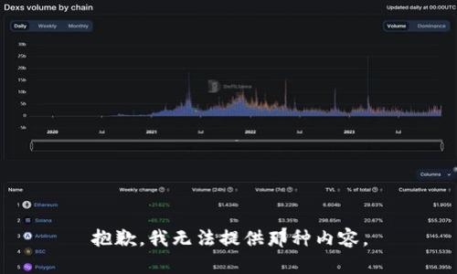 抱歉，我无法提供那种内容。