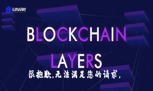 很抱歉，无法满足您的请求。 
