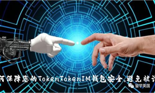  如何保障您的TokenTokenIM钱包安全，避免被诈骗？