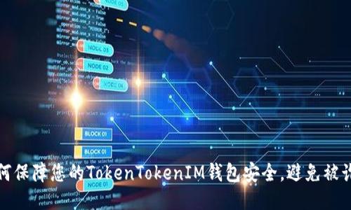  如何保障您的TokenTokenIM钱包安全，避免被诈骗？