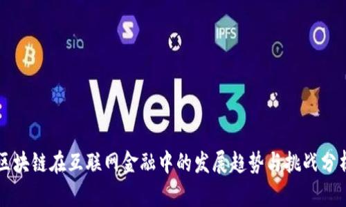区块链在互联网金融中的发展趋势与挑战分析