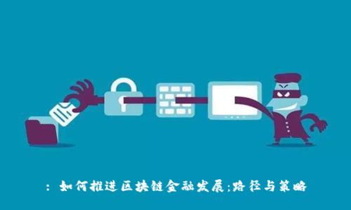 : 如何推进区块链金融发展：路径与策略