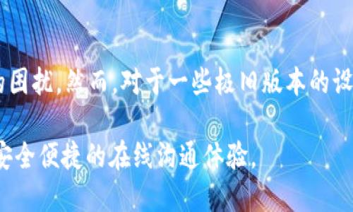 探索TokenIM的唯一设备登录机制及其优势

TokenIM, 唯一设备, 安全性/guanjianci

随着互联网技术的不断发展，社交软件和即时通讯工具逐渐成为我们日常生活中不可或缺的一部分。而在这些工具的背后，安全性始终是一个关注的焦点。尤其是在信息交流频繁的社交平台上，用户对于隐私保护和账户安全的需求日益增强。TokenIM作为一个新兴的即时通讯工具，是否具备唯一设备登录的机制，因此成为用户关注的热点。

本文将围绕TokenIM的唯一设备登录机制进行详细讨论，分析其如何提升安全性，用户在使用中应注意哪些问题，同时将探讨相关的五个重要问题，帮助用户更好地理解和使用TokenIM。具体内容将分为多个部分，确保每个方面都得到深入的解读。

TokenIM的唯一设备登录机制解析
TokenIM的唯一设备登录机制旨在减少账户被盗用的风险，提高用户的安全性。简单来说，唯一设备登录指的是每个用户的账号只能在一个设备上同时登录。当用户在新的设备上尝试登录时，系统会要求进行身份验证，并可能发送验证码到原设备或注册邮箱，以确保合法性。

这一机制的实施，主要是为了抵制一些常见的安全威胁，比如账户劫持、密码泄露等。用户如果能够控制每个账号只在一个设备上活动，就可以大大降低攻击者通过远程手段获得访问权限的几率。此外，当用户更换设备或丢失设备时，通过系统提供的验证步骤，也可以确保其账户不会被恶意使用。

TokenIM的安全优势
采用唯一设备登录的TokenIM在安全性方面有诸多优势。首先，这种方式限制了同时在线设备的数量，即使账户信息被泄露，攻击者也无法轻易登录除被授权设备以外的任何终端。其次，TokenIM可以通过多重身份验证体系提升账户安全性，比如通过手机短信、电子邮件及双重身份验证等方式，增加了账户安全的层次。

如何启用TokenIM的唯一设备登录
使用TokenIM的唯一设备登录机制，用户需首先完成账户的注册过程。在设置过程中，用户可以选择启用唯一设备的登录选项。系统通常会引导用户进行相关设置，例如绑定手机号码或电子邮箱等，确保在登录异常时能够得到及时的通知和帮助。

一旦启用，用户在任何时候尝试从新设备登录时，都会接收到验证信息。这一过程能够直观地提升用户对账户安全的信心。此外，TokenIM为用户提供了清晰的管理界面，用户可以随时查看当前已登录的设备，及时发现异常并采取相应措施。

用户在TokenIM中的一般安全注意事项
尽管TokenIM具备唯一设备登录机制，用户在日常使用中仍需注意一些安全事项。首先，用户要定期更新密码，并确保密码的复杂性，以防止暴力破解。其次，避免在公共Wi-Fi或不安全的网络环境下使用账号，最好选择在私人环境中登录。

此外，用户应时刻保持对设备的警惕。一旦发现设备遗失或遭到外部入侵，第一时间应更换密码并联系TokenIM客服。在使用后，不要随意选择“记住密码”等选项，尤其是在公共或非个人设备上，可避免不必要的麻烦。

相关问题解答

h4问题1：TokenIM的唯一设备登录能否被绕过？/h4
虽然TokenIM实施了唯一设备登录机制，以提高安全性，但任何安全措施都无法做到百分之百的防护。技术上讲，一些黑客可能利用各种方法，如社交工程或恶意软件，试图绕过这一机制。此外，如果一个账户的密码已被泄露或者用户在不安全的网络环境中操作，依然存在被攻破的风险。彻底理解各种可能的安全风险以及保持设备和账户的安全意识，是用户保护自身的重要任务。

h4问题2：何种情况下会要求重新登录TokenIM？/h4
在某些特定情况下，用户可能会被要求重新登录TokenIM。例如，当用户的设备更换、系统更新，或者注销当前账户后再次登录，TokenIM都会要求用户进行身份验证。此外，如果有异常操作被探测到，比如多个登录尝试失败、异常登录位置等，系统可能会自动要求重新登录以保护账户安全。这样做的目的是提示用户检查账号是否被盗用，及时做出相应的防范措施，维护用户的安全。

h4问题3：如何在TokenIM中管理设备？/h4
TokenIM为用户提供了直观的设备管理界面。用户可以在“设置”中查找“我的设备”选项，系统会列出所有已登录的设备信息。用户可以为每个设备命名，并在需要时随时手动登出。不仅如此，当用户意识到某一设备不是自己在使用的情况下，也可以通过这一管理界面立即撤销该设备的权限，保护账户的安全。

h4问题4：有没有办法恢复被锁定的TokenIM账户？/h4
如果用户的TokenIM账户被锁定，通常是因为转移设备、异常登录等原因。用户可以通过注册邮箱或绑定电话收到解锁链接进行恢复。在此过程中，TokenIM会要求用户进行身份验证，确保恢复操作的合法性。此外，用户也可以联系TokenIM的客户服务，给予相关信息以进一步帮助恢复账户。为了避免账户被误锁，用户始终需要保持绑定的信息的准确性。

h4问题5：TokenIM是否有反向前向兼容的问题？/h4
TokenIM的设计初衷是为现代用户提供更高程度的安全和便利，因此在实现新特征如唯一设备登录时，系统会确保与旧设备和旧版本的兼容性，尽量避免引起用户使用上的困扰。然而，对于一些极旧版本的设备或系统，TokenIM可能无法提供完全的支持。在使用过程中，如果用户发现某些功能无法正常使用，建议及时更新设备或应用到最新版本，以保障最佳的使用体验。

总的来说，TokenIM的唯一设备登录机制为用户提供了一种高效安全的方式来保护个人信息和沟通内容。通过理解各种相关问题，用户能够更加有效地利用TokenIM，享受安全便捷的在线沟通体验。