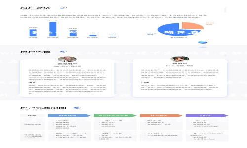 探索TokenIM的唯一设备登录机制及其优势

TokenIM, 唯一设备, 安全性/guanjianci

随着互联网技术的不断发展，社交软件和即时通讯工具逐渐成为我们日常生活中不可或缺的一部分。而在这些工具的背后，安全性始终是一个关注的焦点。尤其是在信息交流频繁的社交平台上，用户对于隐私保护和账户安全的需求日益增强。TokenIM作为一个新兴的即时通讯工具，是否具备唯一设备登录的机制，因此成为用户关注的热点。

本文将围绕TokenIM的唯一设备登录机制进行详细讨论，分析其如何提升安全性，用户在使用中应注意哪些问题，同时将探讨相关的五个重要问题，帮助用户更好地理解和使用TokenIM。具体内容将分为多个部分，确保每个方面都得到深入的解读。

TokenIM的唯一设备登录机制解析
TokenIM的唯一设备登录机制旨在减少账户被盗用的风险，提高用户的安全性。简单来说，唯一设备登录指的是每个用户的账号只能在一个设备上同时登录。当用户在新的设备上尝试登录时，系统会要求进行身份验证，并可能发送验证码到原设备或注册邮箱，以确保合法性。

这一机制的实施，主要是为了抵制一些常见的安全威胁，比如账户劫持、密码泄露等。用户如果能够控制每个账号只在一个设备上活动，就可以大大降低攻击者通过远程手段获得访问权限的几率。此外，当用户更换设备或丢失设备时，通过系统提供的验证步骤，也可以确保其账户不会被恶意使用。

TokenIM的安全优势
采用唯一设备登录的TokenIM在安全性方面有诸多优势。首先，这种方式限制了同时在线设备的数量，即使账户信息被泄露，攻击者也无法轻易登录除被授权设备以外的任何终端。其次，TokenIM可以通过多重身份验证体系提升账户安全性，比如通过手机短信、电子邮件及双重身份验证等方式，增加了账户安全的层次。

如何启用TokenIM的唯一设备登录
使用TokenIM的唯一设备登录机制，用户需首先完成账户的注册过程。在设置过程中，用户可以选择启用唯一设备的登录选项。系统通常会引导用户进行相关设置，例如绑定手机号码或电子邮箱等，确保在登录异常时能够得到及时的通知和帮助。

一旦启用，用户在任何时候尝试从新设备登录时，都会接收到验证信息。这一过程能够直观地提升用户对账户安全的信心。此外，TokenIM为用户提供了清晰的管理界面，用户可以随时查看当前已登录的设备，及时发现异常并采取相应措施。

用户在TokenIM中的一般安全注意事项
尽管TokenIM具备唯一设备登录机制，用户在日常使用中仍需注意一些安全事项。首先，用户要定期更新密码，并确保密码的复杂性，以防止暴力破解。其次，避免在公共Wi-Fi或不安全的网络环境下使用账号，最好选择在私人环境中登录。

此外，用户应时刻保持对设备的警惕。一旦发现设备遗失或遭到外部入侵，第一时间应更换密码并联系TokenIM客服。在使用后，不要随意选择“记住密码”等选项，尤其是在公共或非个人设备上，可避免不必要的麻烦。

相关问题解答

h4问题1：TokenIM的唯一设备登录能否被绕过？/h4
虽然TokenIM实施了唯一设备登录机制，以提高安全性，但任何安全措施都无法做到百分之百的防护。技术上讲，一些黑客可能利用各种方法，如社交工程或恶意软件，试图绕过这一机制。此外，如果一个账户的密码已被泄露或者用户在不安全的网络环境中操作，依然存在被攻破的风险。彻底理解各种可能的安全风险以及保持设备和账户的安全意识，是用户保护自身的重要任务。

h4问题2：何种情况下会要求重新登录TokenIM？/h4
在某些特定情况下，用户可能会被要求重新登录TokenIM。例如，当用户的设备更换、系统更新，或者注销当前账户后再次登录，TokenIM都会要求用户进行身份验证。此外，如果有异常操作被探测到，比如多个登录尝试失败、异常登录位置等，系统可能会自动要求重新登录以保护账户安全。这样做的目的是提示用户检查账号是否被盗用，及时做出相应的防范措施，维护用户的安全。

h4问题3：如何在TokenIM中管理设备？/h4
TokenIM为用户提供了直观的设备管理界面。用户可以在“设置”中查找“我的设备”选项，系统会列出所有已登录的设备信息。用户可以为每个设备命名，并在需要时随时手动登出。不仅如此，当用户意识到某一设备不是自己在使用的情况下，也可以通过这一管理界面立即撤销该设备的权限，保护账户的安全。

h4问题4：有没有办法恢复被锁定的TokenIM账户？/h4
如果用户的TokenIM账户被锁定，通常是因为转移设备、异常登录等原因。用户可以通过注册邮箱或绑定电话收到解锁链接进行恢复。在此过程中，TokenIM会要求用户进行身份验证，确保恢复操作的合法性。此外，用户也可以联系TokenIM的客户服务，给予相关信息以进一步帮助恢复账户。为了避免账户被误锁，用户始终需要保持绑定的信息的准确性。

h4问题5：TokenIM是否有反向前向兼容的问题？/h4
TokenIM的设计初衷是为现代用户提供更高程度的安全和便利，因此在实现新特征如唯一设备登录时，系统会确保与旧设备和旧版本的兼容性，尽量避免引起用户使用上的困扰。然而，对于一些极旧版本的设备或系统，TokenIM可能无法提供完全的支持。在使用过程中，如果用户发现某些功能无法正常使用，建议及时更新设备或应用到最新版本，以保障最佳的使用体验。

总的来说，TokenIM的唯一设备登录机制为用户提供了一种高效安全的方式来保护个人信息和沟通内容。通过理解各种相关问题，用户能够更加有效地利用TokenIM，享受安全便捷的在线沟通体验。
