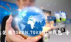如何高效使用TOKEN.TOKENIM钱包：全方位指南