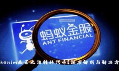 Tokenim是否无法转移代币？深度解析与解决方案