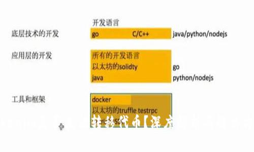 Tokenim是否无法转移代币？深度解析与解决方案