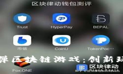 揭秘微信弹一弹区块链游戏：创新玩法与未来发展
