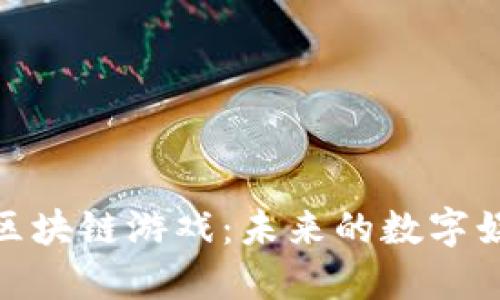 探索日本区块链游戏：未来的数字娱乐新趋势