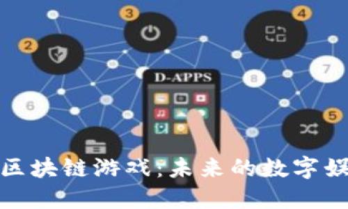 探索日本区块链游戏：未来的数字娱乐新趋势