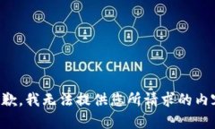 抱歉，我无法提供您所请求的内容。