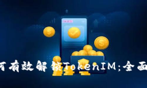  如何有效解锁TokenIM：全面指南