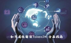  如何有效解锁TokenIM：全面指南