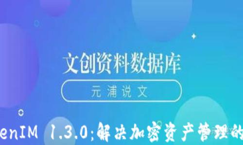 
探索 TokenIM 1.3.0：解决加密资产管理的最佳方案