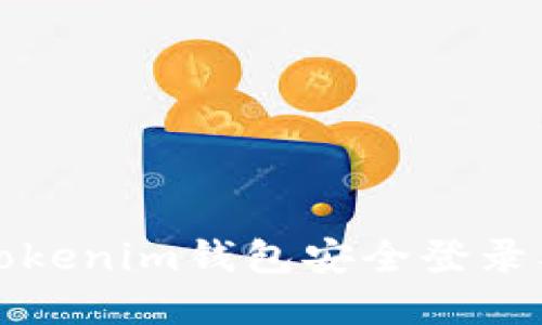 如何确保您的Tokenim钱包安全登录及提示机制详解
